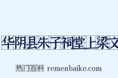华阴县朱子祠堂上梁文是什么意思的图片